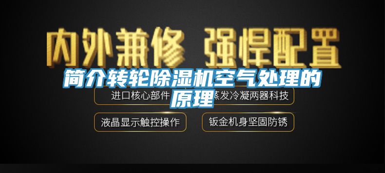 簡介轉輪除濕機空氣處理的原理