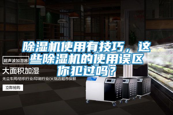 除濕機(jī)使用有技巧，這些除濕機(jī)的使用誤區(qū)你犯過(guò)嗎？