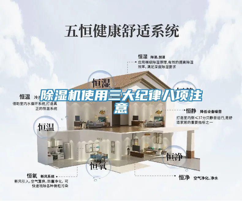 除濕機(jī)使用三大紀(jì)律八項注意