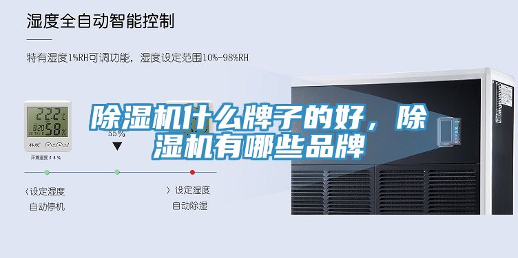 除濕機什么牌子的好，除濕機有哪些品牌