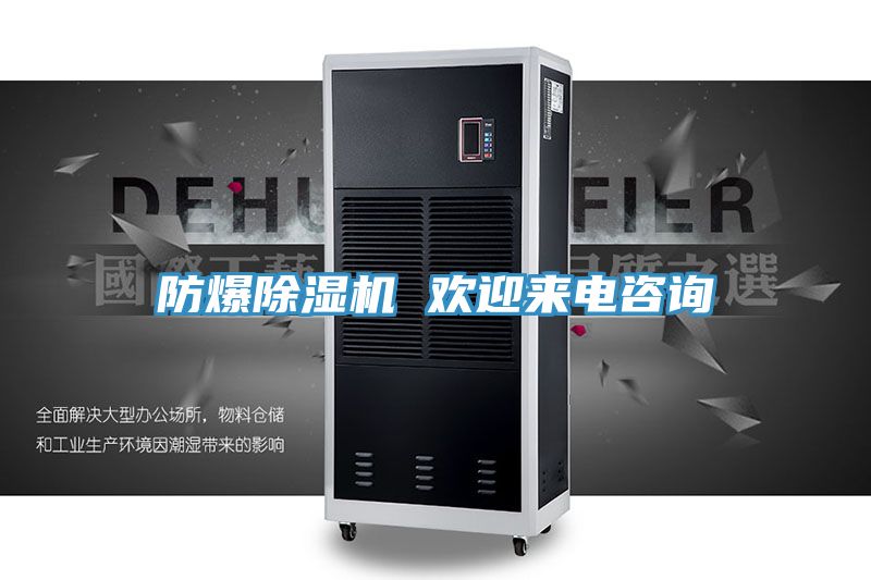 防爆除濕機(jī) 歡迎來(lái)電咨詢