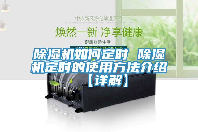 除濕機(jī)如何定時(shí) 除濕機(jī)定時(shí)的使用方法介紹【詳解】