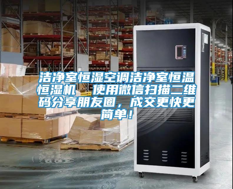潔凈室恒濕空調(diào)潔凈室恒溫恒濕機  使用微信掃描二維碼分享朋友圈，成交更快更簡單！