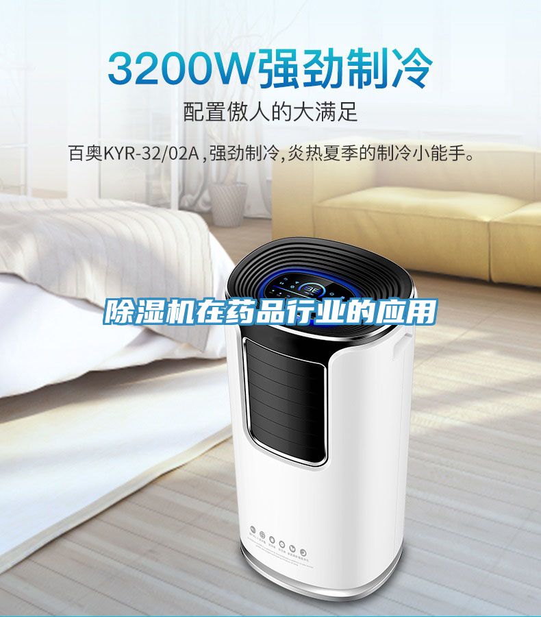 除濕機(jī)在藥品行業(yè)的應(yīng)用