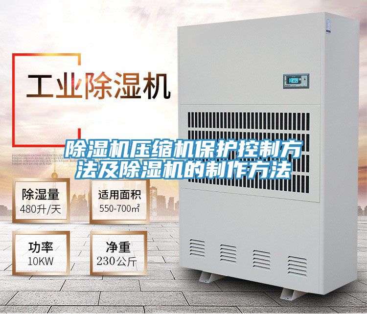 除濕機(jī)壓縮機(jī)保護(hù)控制方法及除濕機(jī)的制作方法