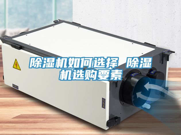 除濕機(jī)如何選擇 除濕機(jī)選購要素