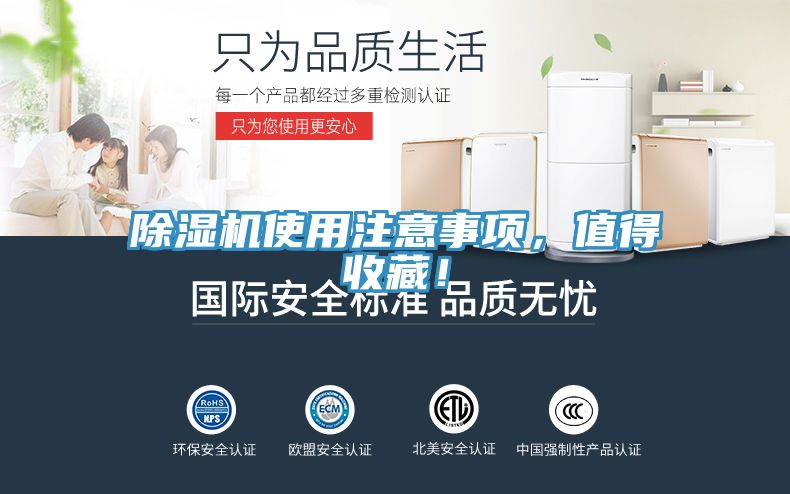 除濕機(jī)使用注意事項(xiàng)，值得收藏！