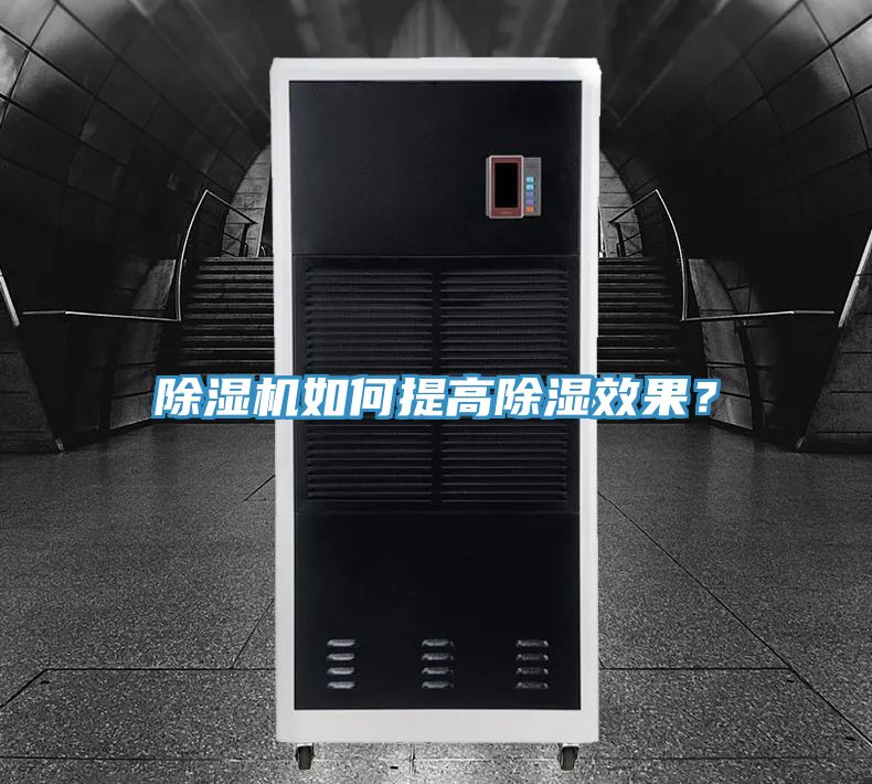 除濕機(jī)如何提高除濕效果？