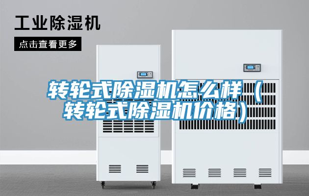 轉(zhuǎn)輪式除濕機(jī)怎么樣（轉(zhuǎn)輪式除濕機(jī)價格）