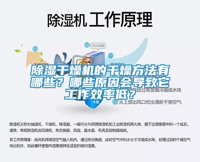 除濕干燥機(jī)的干燥方法有哪些？哪些原因會(huì)導(dǎo)致它工作效率低？