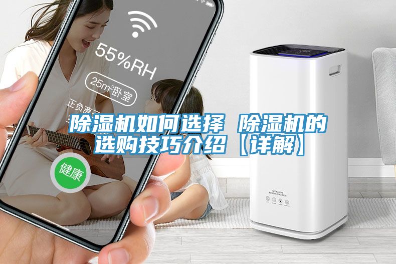 除濕機(jī)如何選擇 除濕機(jī)的選購(gòu)技巧介紹【詳解】