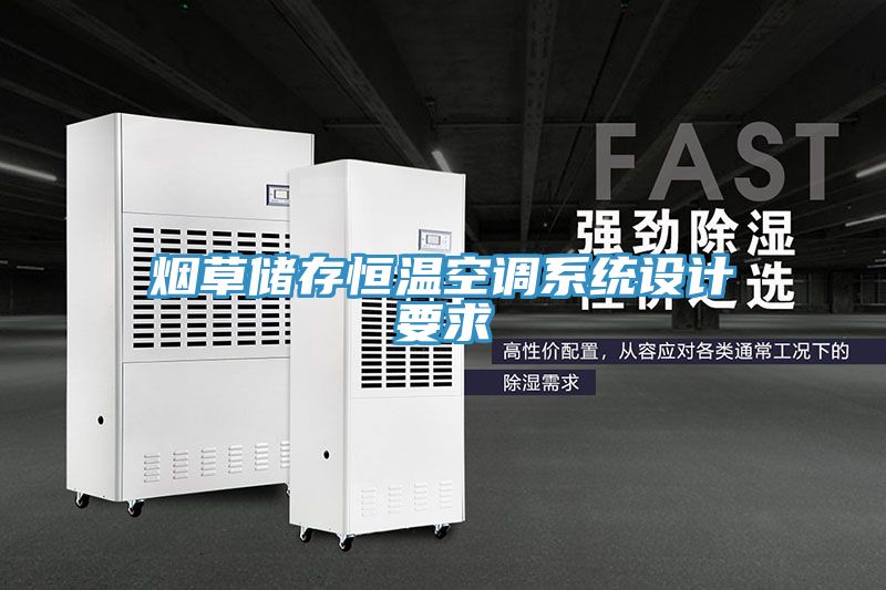 煙草儲存恒溫空調(diào)系統(tǒng)設(shè)計(jì)要求