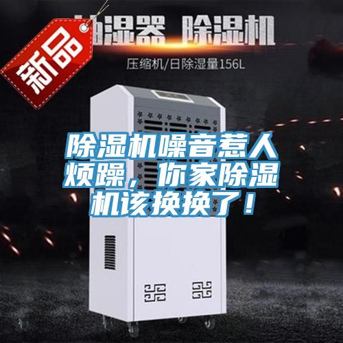 除濕機(jī)噪音惹人煩躁，你家除濕機(jī)該換換了！
