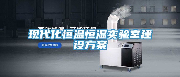 現(xiàn)代化恒溫恒濕實驗室建設(shè)方案