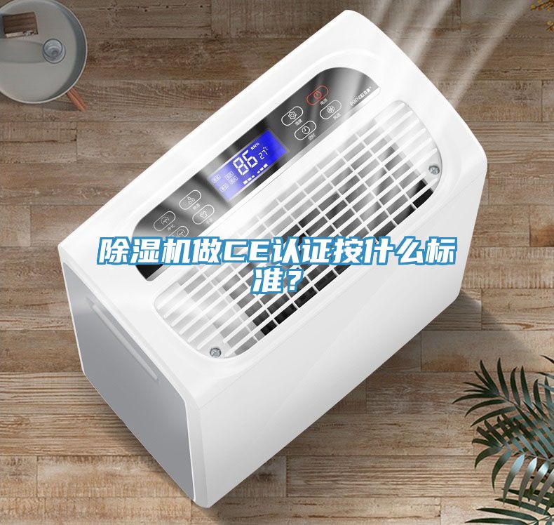 除濕機做CE認證按什么標(biāo)準(zhǔn)？