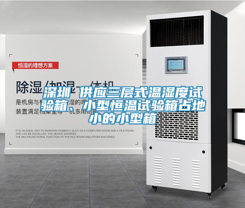 深圳 供應三層式溫濕度試驗箱、小型恒溫試驗箱占地小的小型箱