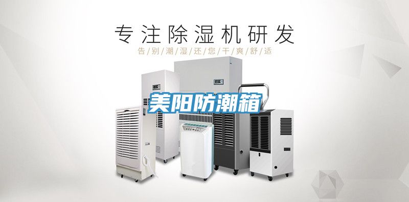 美陽防潮箱