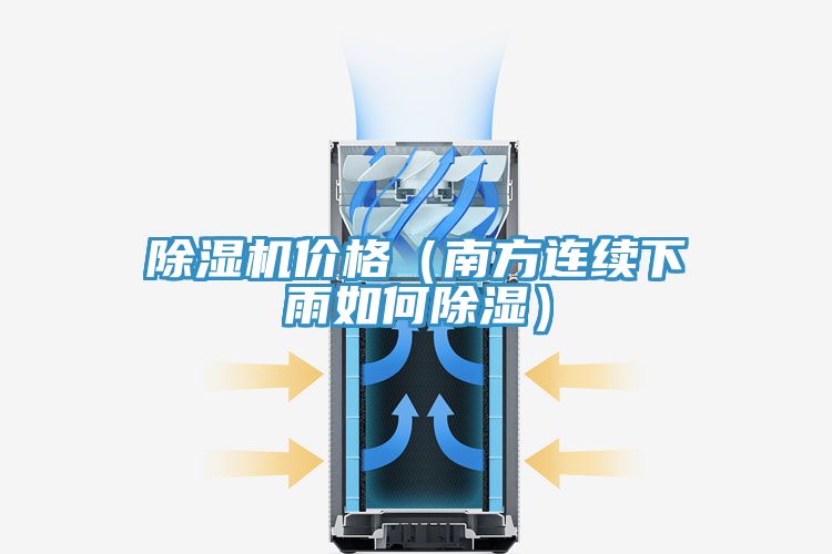 除濕機(jī)價格（南方連續(xù)下雨如何除濕）