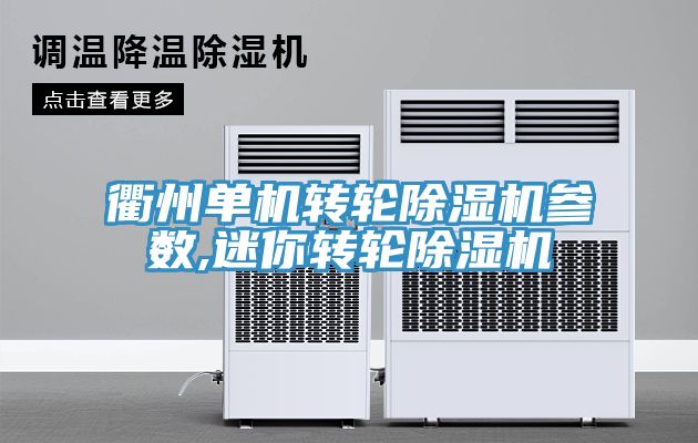 衢州單機(jī)轉(zhuǎn)輪除濕機(jī)參數(shù),迷你轉(zhuǎn)輪除濕機(jī)