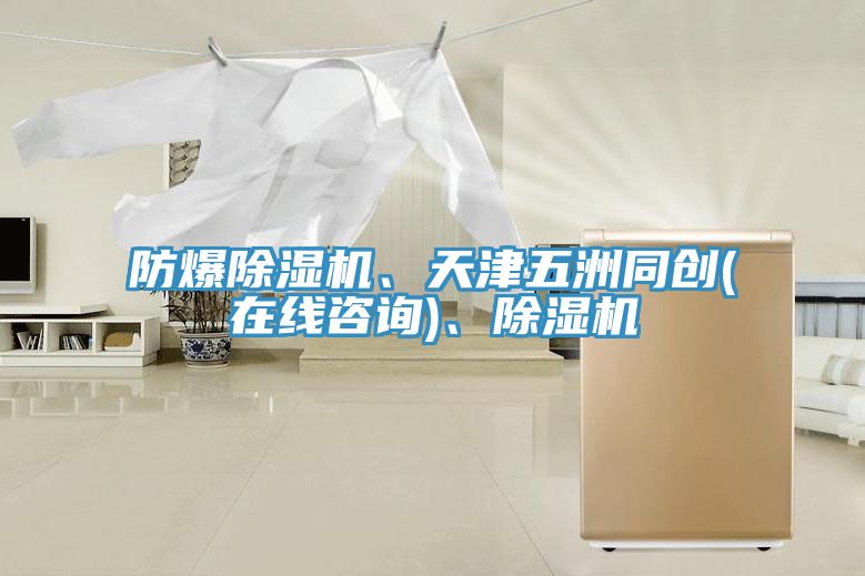 防爆除濕機、天津五洲同創(chuàng)(在線咨詢)、除濕機
