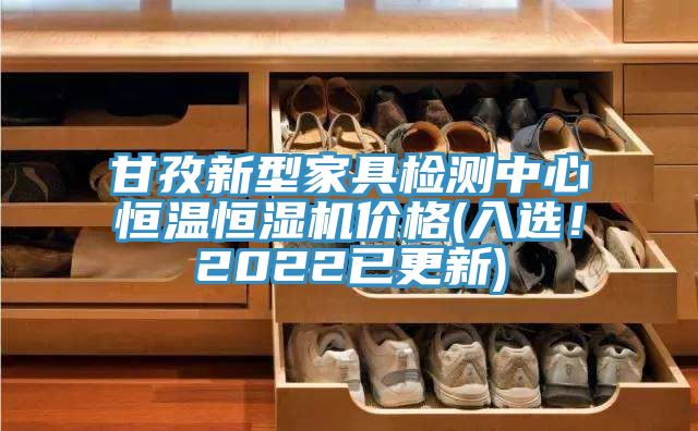 甘孜新型家具檢測中心恒溫恒濕機(jī)價(jià)格(入選！2022已更新)