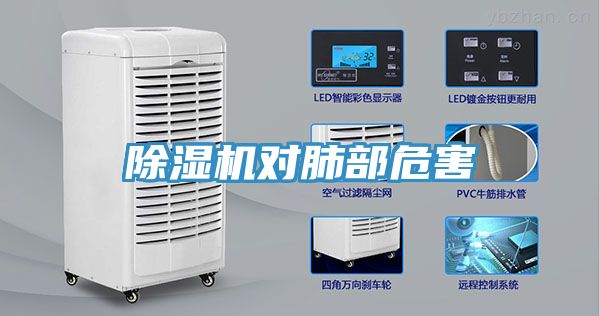 除濕機對肺部危害
