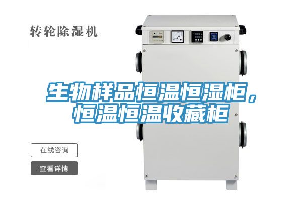 生物樣品恒溫恒濕柜，恒溫恒溫收藏柜