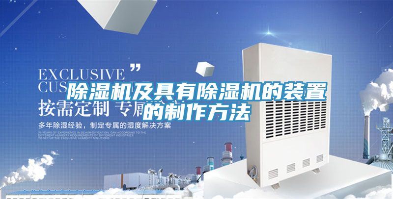 除濕機(jī)及具有除濕機(jī)的裝置的制作方法