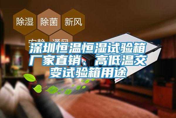 深圳恒溫恒濕試驗(yàn)箱廠家直銷、高低溫交變?cè)囼?yàn)箱用途