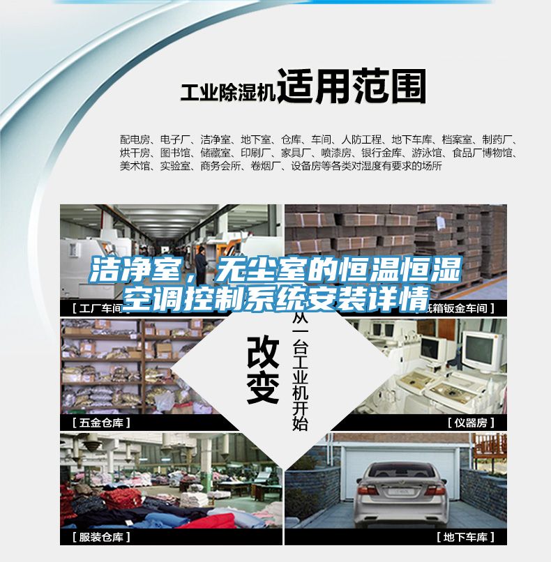 潔凈室，無(wú)塵室的恒溫恒濕空調(diào)控制系統(tǒng)安裝詳情
