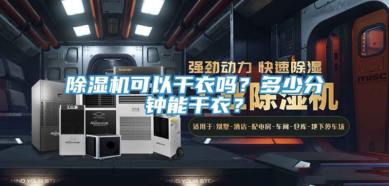 除濕機(jī)可以干衣嗎？多少分鐘能干衣？