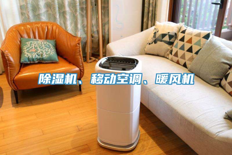 除濕機(jī)、移動空調(diào)、暖風(fēng)機(jī)