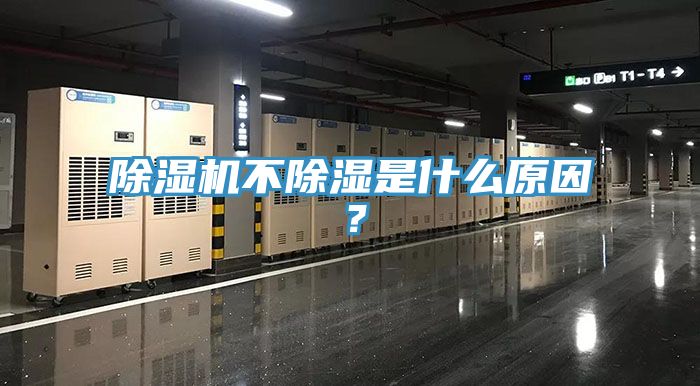 除濕機(jī)不除濕是什么原因？