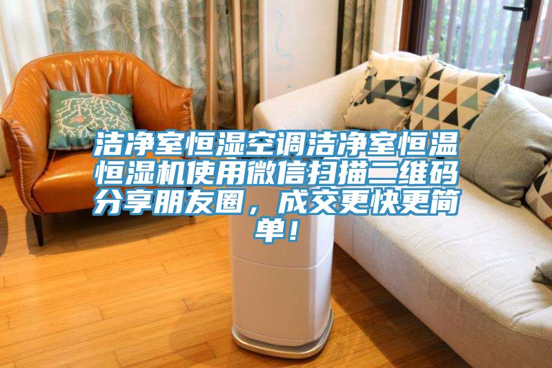 潔凈室恒濕空調(diào)潔凈室恒溫恒濕機(jī)使用微信掃描二維碼分享朋友圈，成交更快更簡(jiǎn)單！
