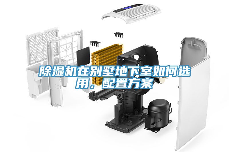除濕機(jī)在別墅地下室如何選用，配置方案