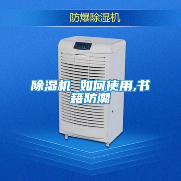 除濕機(jī) 如何使用,書(shū)籍防潮