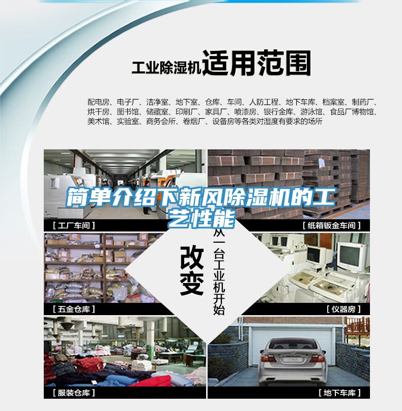 簡單介紹下新風除濕機的工藝性能