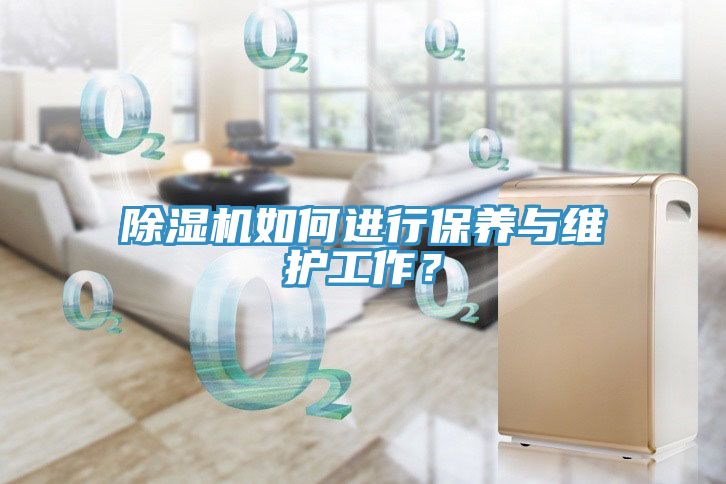 除濕機如何進行保養(yǎng)與維護工作？