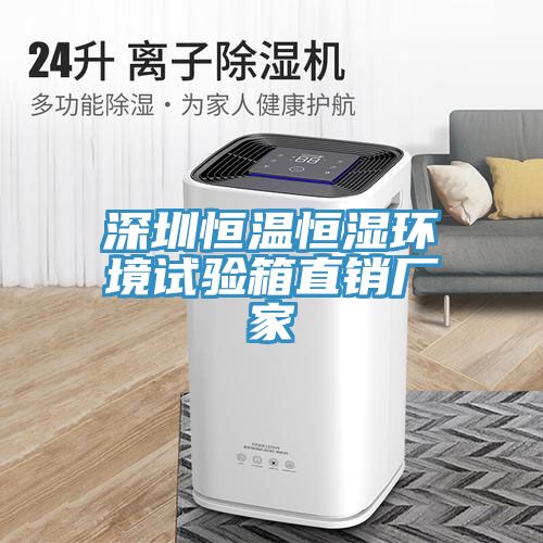 深圳恒溫恒濕環(huán)境試驗(yàn)箱直銷(xiāo)廠家