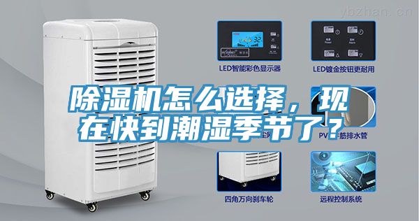 除濕機(jī)怎么選擇，現(xiàn)在快到潮濕季節(jié)了？