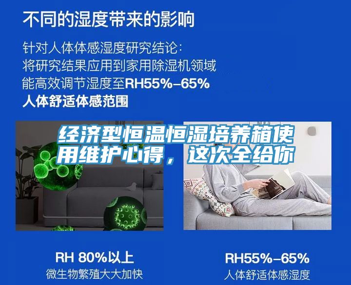 經(jīng)濟(jì)型恒溫恒濕培養(yǎng)箱使用維護(hù)心得，這次全給你