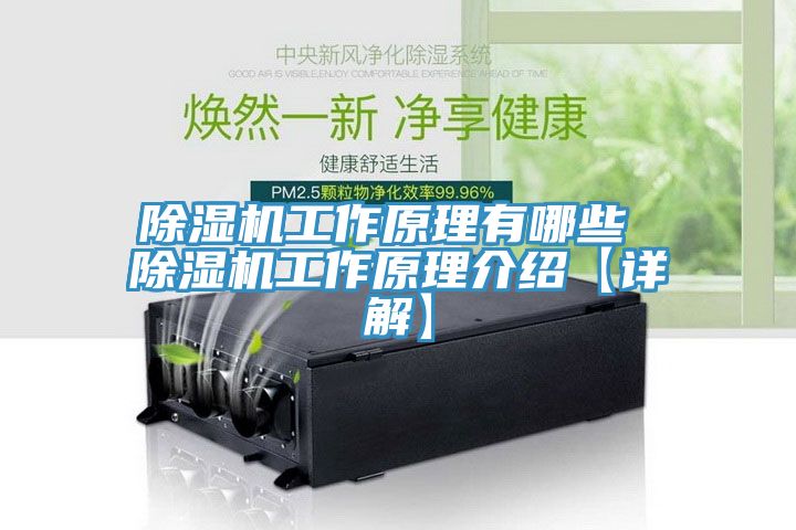 除濕機(jī)工作原理有哪些 除濕機(jī)工作原理介紹【詳解】