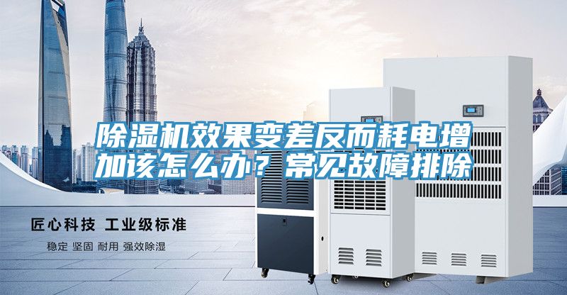 除濕機(jī)效果變差反而耗電增加該怎么辦？常見故障排除