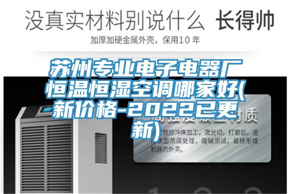 蘇州專業(yè)電子電器廠恒溫恒濕空調(diào)哪家好(新價(jià)格-2022已更新)