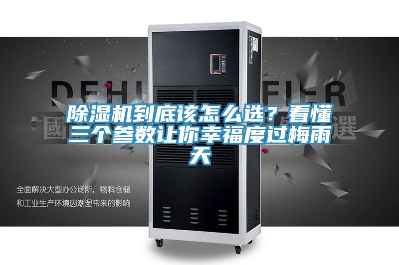 除濕機(jī)到底該怎么選？看懂三個(gè)參數(shù)讓你幸福度過梅雨天