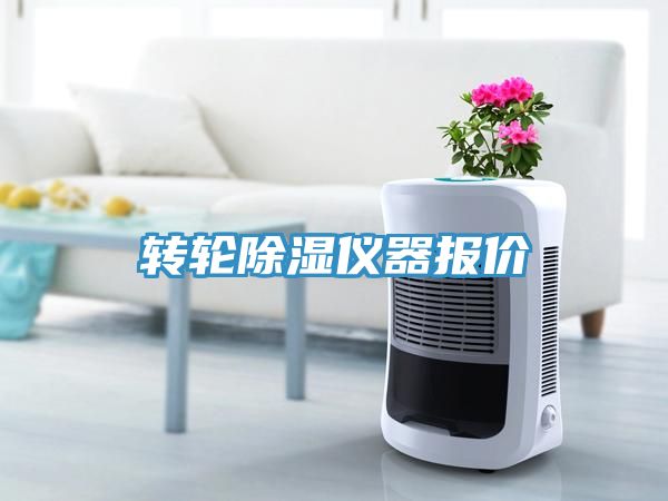 轉(zhuǎn)輪除濕儀器報(bào)價(jià)