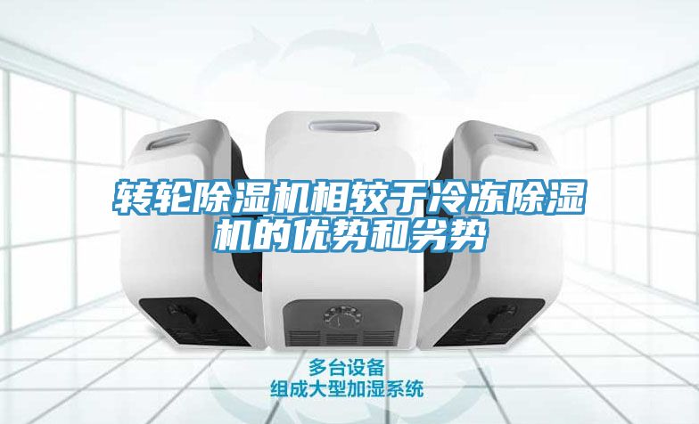 轉(zhuǎn)輪除濕機(jī)相較于冷凍除濕機(jī)的優(yōu)勢(shì)和劣勢(shì)