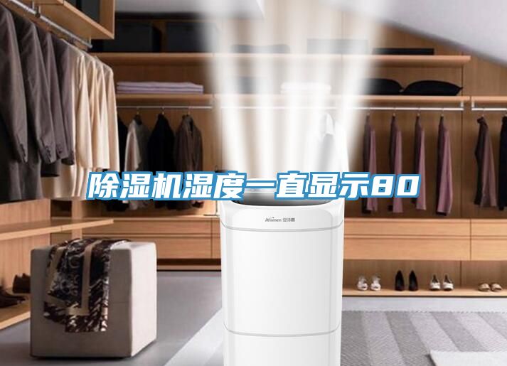 除濕機(jī)濕度一直顯示80