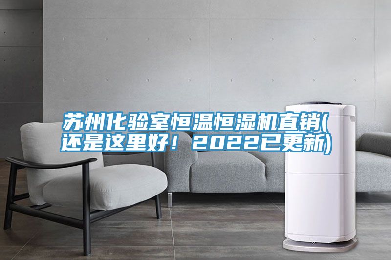 蘇州化驗(yàn)室恒溫恒濕機(jī)直銷(還是這里好！2022已更新)