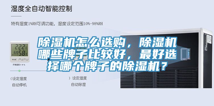 除濕機(jī)怎么選購(gòu)，除濕機(jī)哪些牌子比較好，最好選擇哪個(gè)牌子的除濕機(jī)？